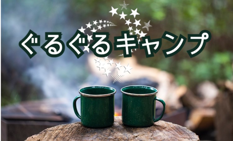 ぐるぐるキャンプ